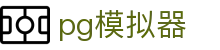 PG模拟器 - PG电子模拟器 · PG试玩游戏官方网